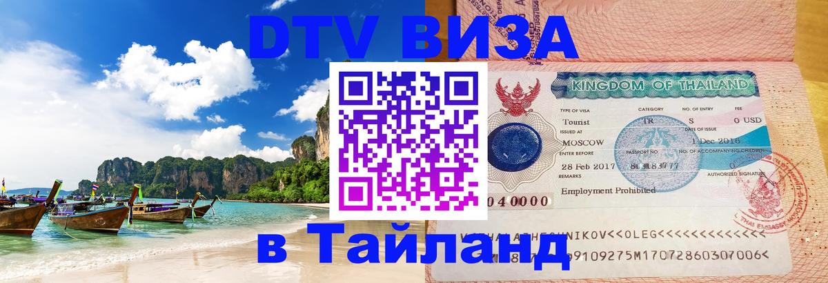 ДТВ VISA Тайланд для фрилансеров ДТВ VISA Тайланд для фрилансеров