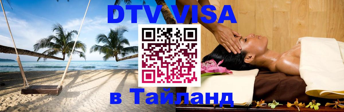 Стоимость и условия DTV визы — оформление в Таиланд под ключ - 03.10.2025 