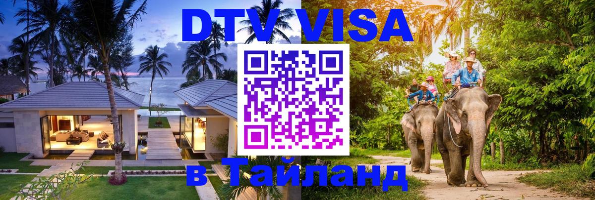 Купить DTV визу в Таиланд 